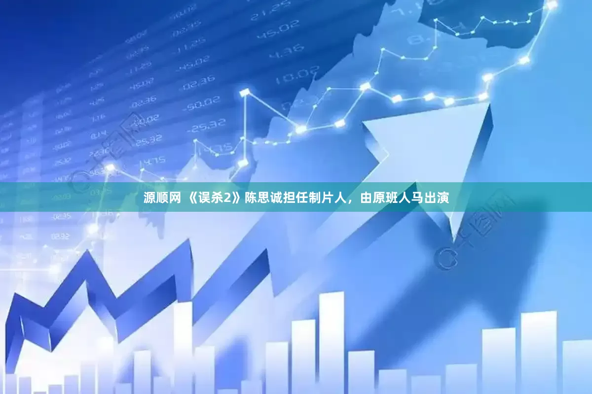 源顺网 《误杀2》陈思诚担任制片人，由原班人马出演