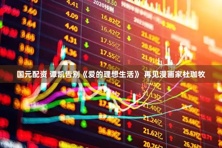 国元配资 谭凯告别《爱的理想生活》 再见漫画家杜珈牧