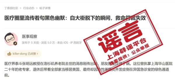 融创配资 “华山医院前院长”因救治不及时客死他乡？警惕这种虚构信息