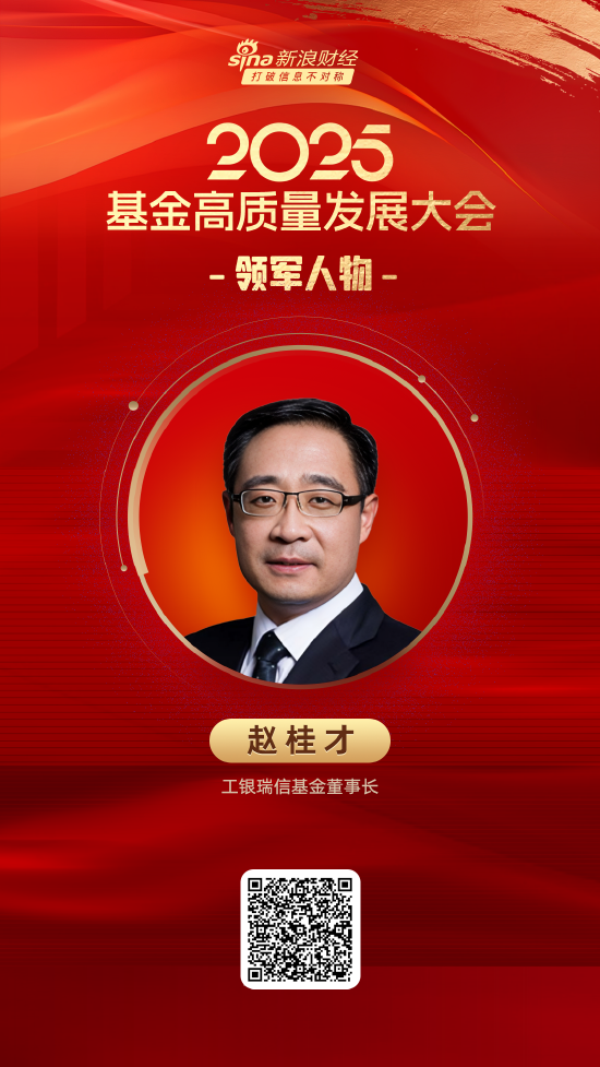 华夏理财 2025公募基金领军人物TOP榜：工银瑞信基金赵桂才新进荣誉榜 排名第17