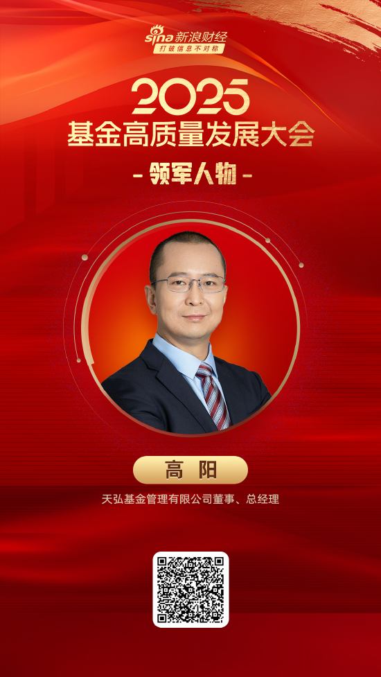 迎客松配资 2025公募基金领军人物TOP榜：天弘基金高阳新进荣誉榜 排名第16