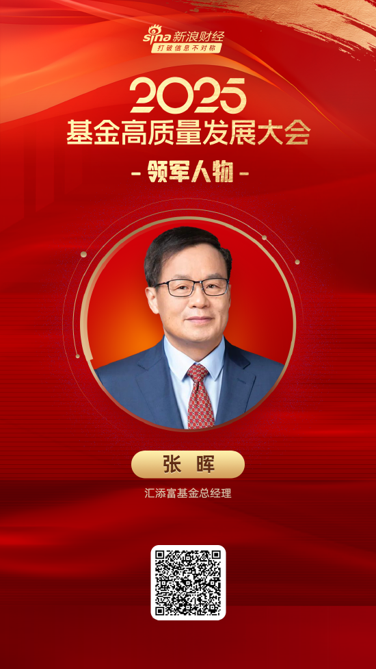 蔚莱策略 2025公募基金领军人物TOP榜：汇添富基金张晖排名第15