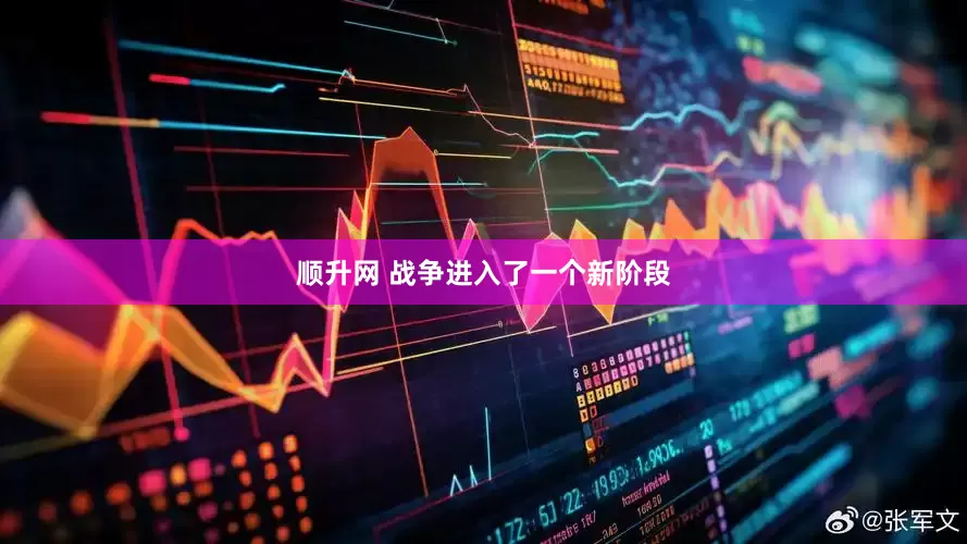 顺升网 战争进入了一个新阶段