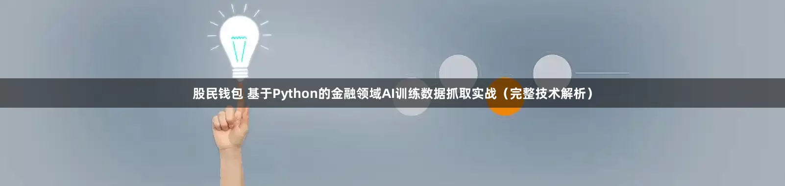 股民钱包 基于Python的金融领域AI训练数据抓取实战（完整技术解析）