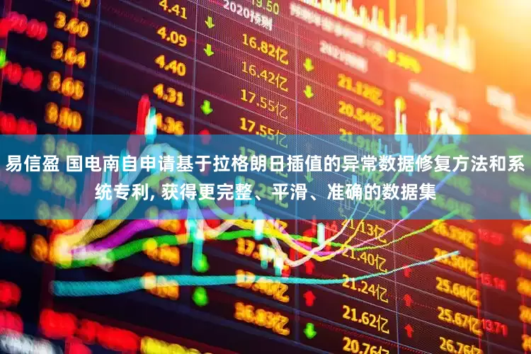 易信盈 国电南自申请基于拉格朗日插值的异常数据修复方法和系统专利, 获得更完整、平滑、准确的数据集