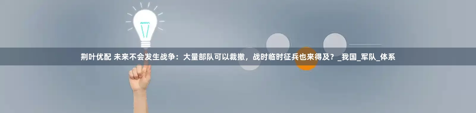 荆叶优配 未来不会发生战争：大量部队可以裁撤，战时临时征兵也来得及？_我国_军队_体系