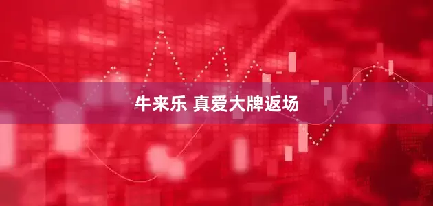 牛来乐 真爱大牌返场