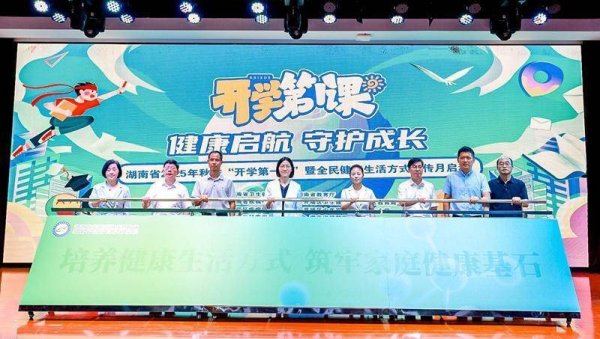 保利配资 湖南启动2025年秋季“开学第一课”